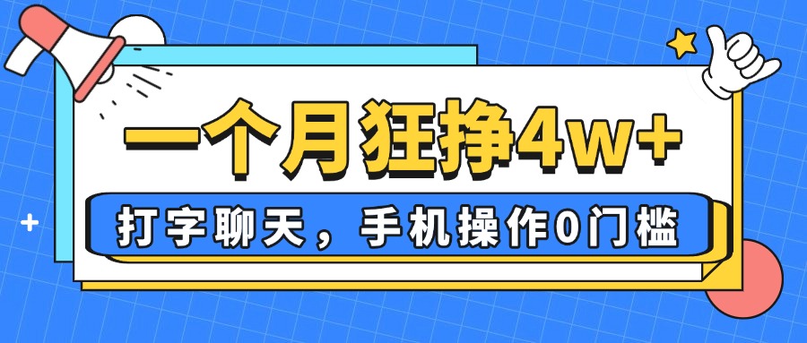 一个月狂挣4w+，打字聊天，手机操作0门槛，新手小白都能做！-58创网