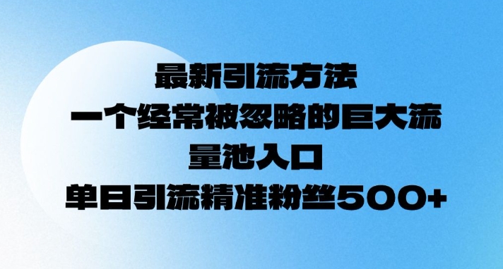 最新引流方法，一个经常被忽略的巨大流量池入口，单日精准引流粉丝500-58创网