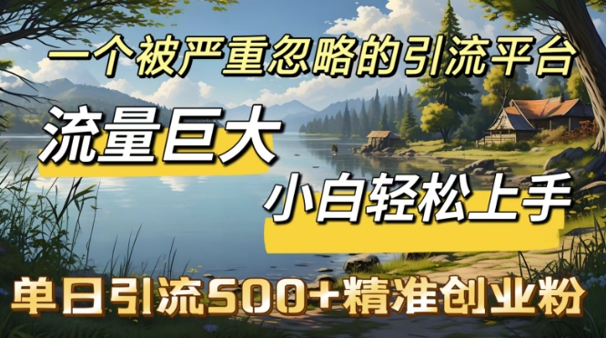 QQ引流创业粉，流量巨大，小白轻松上手，单日引流500-58创网