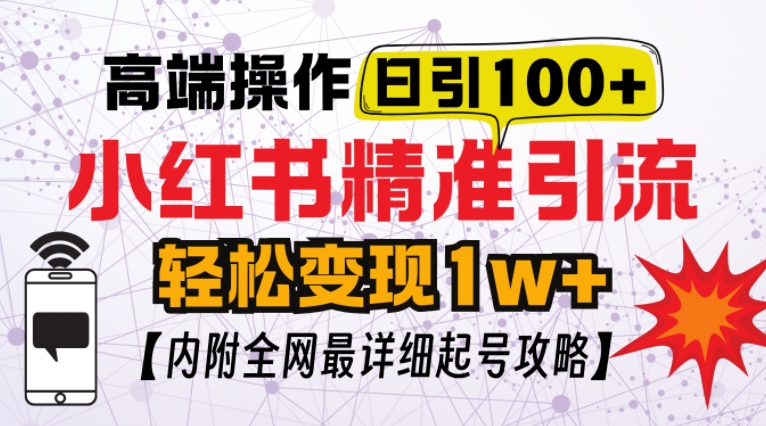 小红书顶级引流玩法，一天100粉不被封，实操技术【揭秘】-58创网