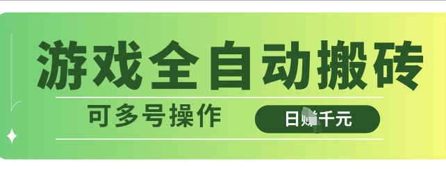 游戏全自动搬砖，解放双手无脑日入多张，可多号操作【揭秘】-58创网