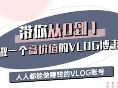带你从0-1做一个高价值的VLOG博主三期，人人都能做挣钱的VLOG账号-58创网