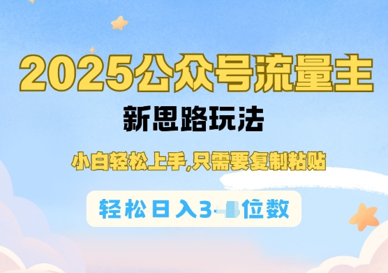 公众号流量主运营实操，简单操作阅读过完，轻松日入几张-58创网