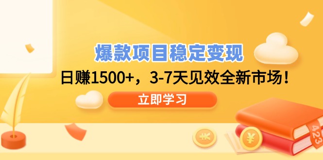 爆款项目稳定变现，日赚1500+，3-7天见效全新市场！-58创网