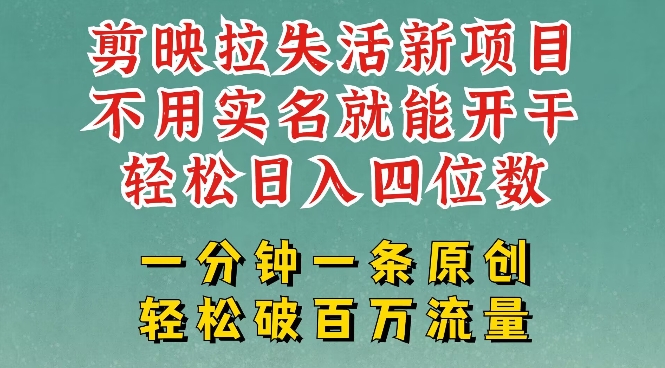 剪映模板拉新，拉失活项目，一周搞了大几k，一分钟一条作品，无需实名也能轻松变现，小白也能轻松干-58创网