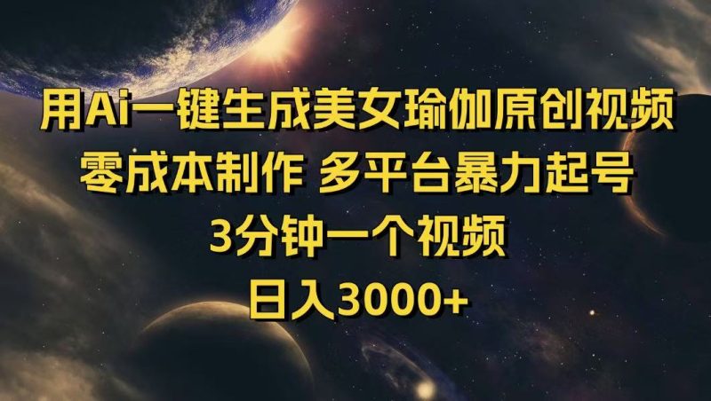 用Ai一键生成美女瑜伽原创视频 零成本制作 多平台暴力起号 3分钟一个…-58创网