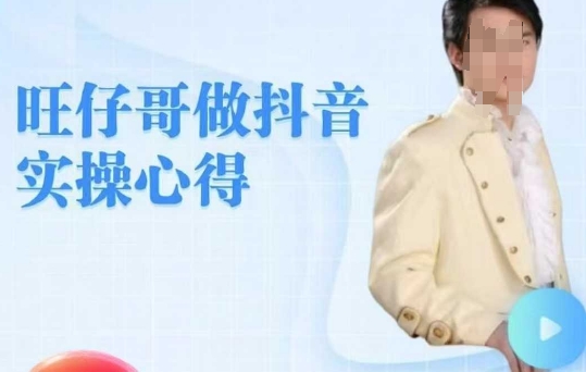 旺仔哥做抖音实操心得，教会零基础学员轻松做老铁直播间-58创网