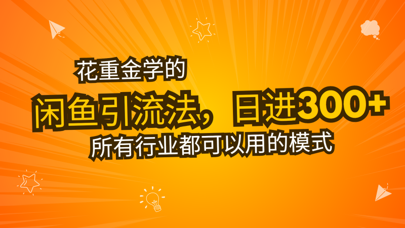 花重金学的闲鱼引流法，日引流300+创业粉，看完这节课瞬间不想上班了-58创网