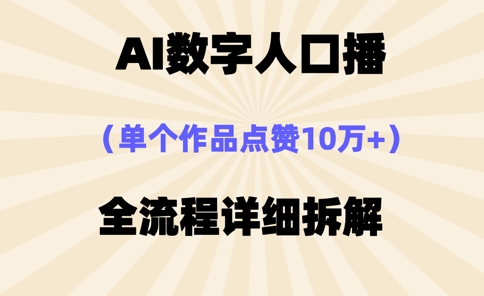 AI数字人口播，单个作品点赞10万+，操作方法十分简单-58创网