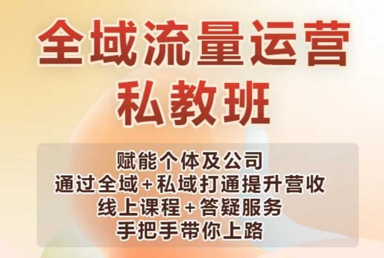全域流量运营操盘课，赋能个体及公司通过全域+私域打通提升营收-58创网