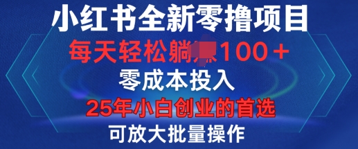 小红书全新纯零撸项目，只要有号就能玩，可放大批量操作，轻松日入100+【揭秘】-58创网