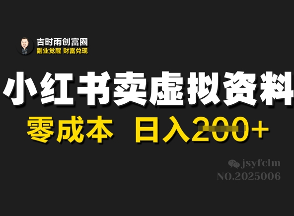 小红书卖虚拟资料，零成本日入2张-58创网