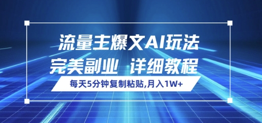 流量主爆文AI玩法，每天5分钟复制粘贴，完美副业，月入1W+-58创网