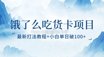 饿了么吃货卡项目_最新打法教程，小白单日破100+-58创网