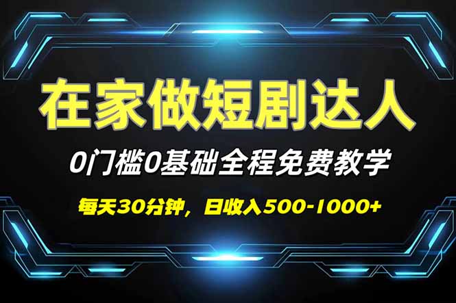 短剧代发，0基础0费用，全程免费教学，日入500-1000+-58创网