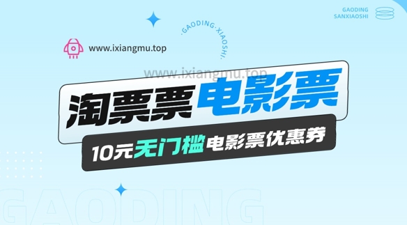 电影票无门槛券推广_0.1亓买10亓无门槛+渠道入口-58创网