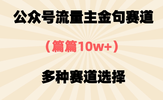 公众号流量主金句赛道，篇篇10w+，多种赛道选择-58创网