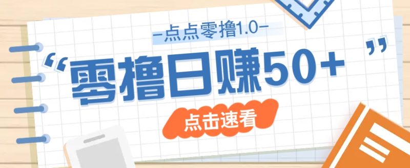 点点零撸1.0，零成本零门槛多种玩法，新手小白也能轻松上手日赚50+-58创网
