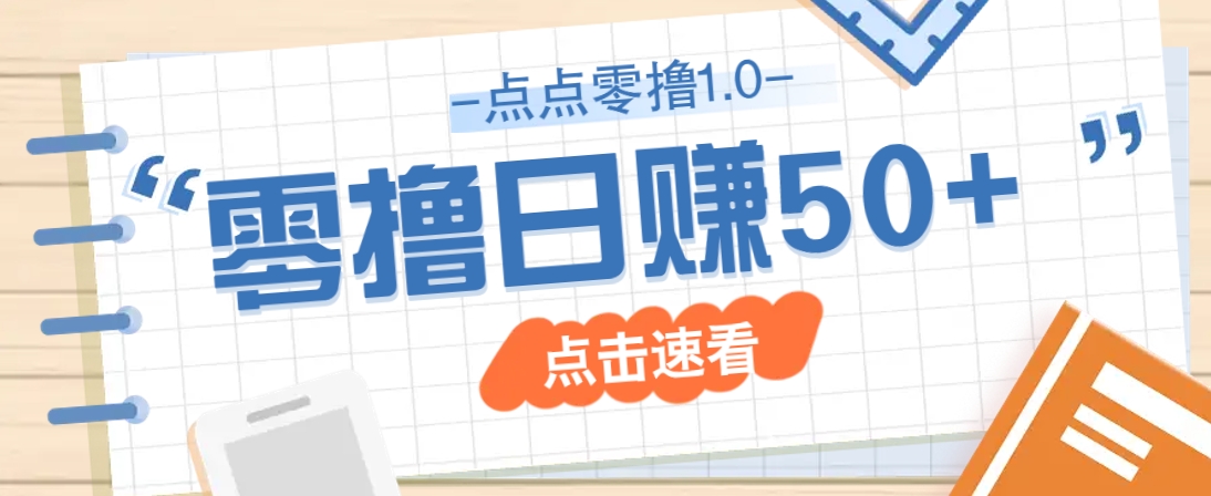 点点零撸1.0，零成本零门槛多种玩法，新手小白也能轻松上手日赚50+-58创网