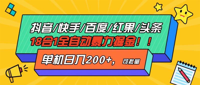 抖音快手百度极速版等18合一全自动暴力掘金，单机日入200+-58创网