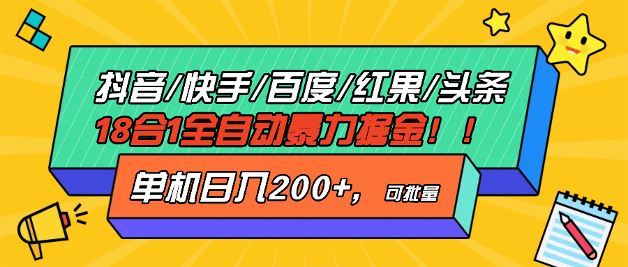 抖音快手百度极速版等18合一全自动暴力掘金，单机日入200+-58创网
