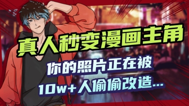 AI黑科技，真人秒变漫画主角，揭秘00后圈层疯传的漫画脸生成术-58创网