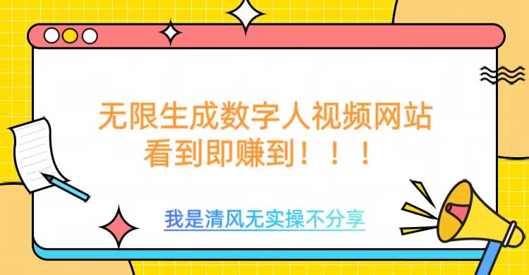 无限生成数字人视频，无需充值会员或者其他算力-58创网