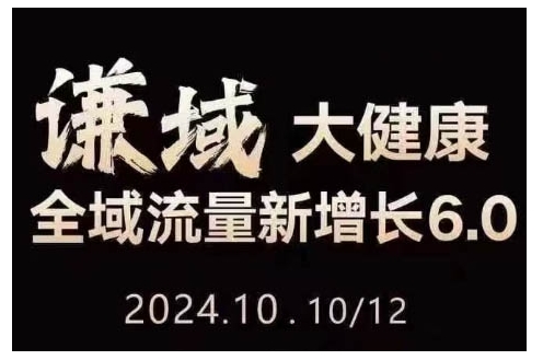 大健康全域流量新增长6.0，公域+私域，直播+短视频，从定位到变现的实操终点站-58创网