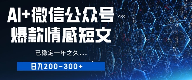 用AI写公众号爆款情感短文，流量主收益日入2张，已稳定一年之久-58创网