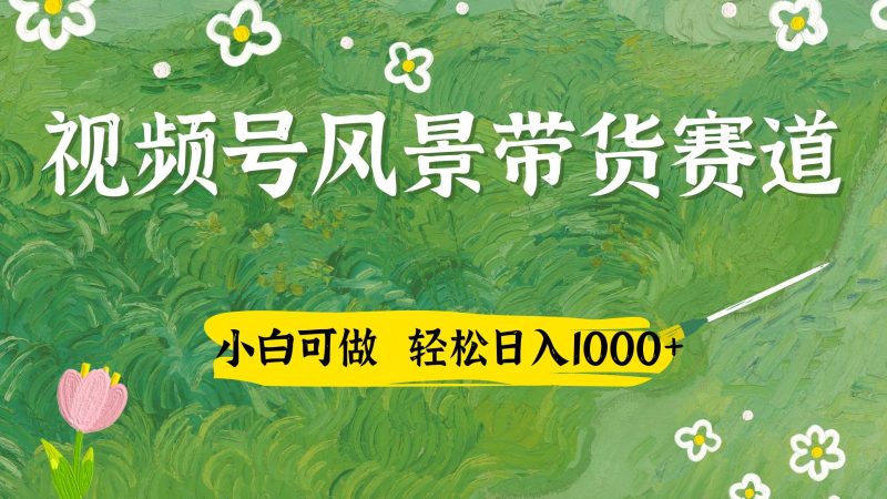 视频号AI风景加国学文案带货赛道，小白可做，轻松日入四位数-58创网