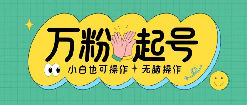 无脑涨万粉方法，2天必起千粉，单日收益2张，小白轻松上手【揭秘】-58创网