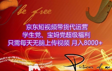 京东短视频带货代运营，学生党、宝妈党超级福利，只需每天无脑上传视频，月入8000+【仅揭秘】-58创网