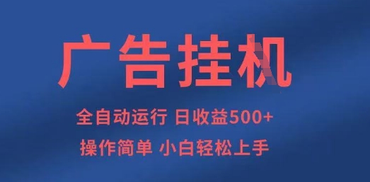 广告挂G全自动5张+项目，操作简单，小白轻松上手【揭秘】-58创网