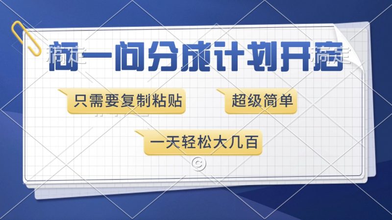 问一问分成计划开启，超简单，只需要复制粘贴，一天也能收入几百-58创网