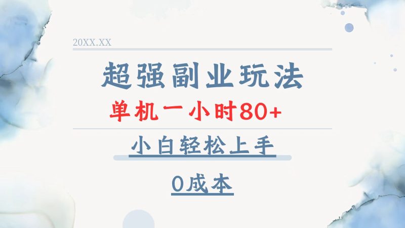 超强副业玩法，单机一小时80+，小白轻松上手，0成本-58创网