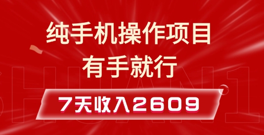 纯手机操作的小项目，有手就能做，7天收入2609+实操教程【揭秘】-58创网