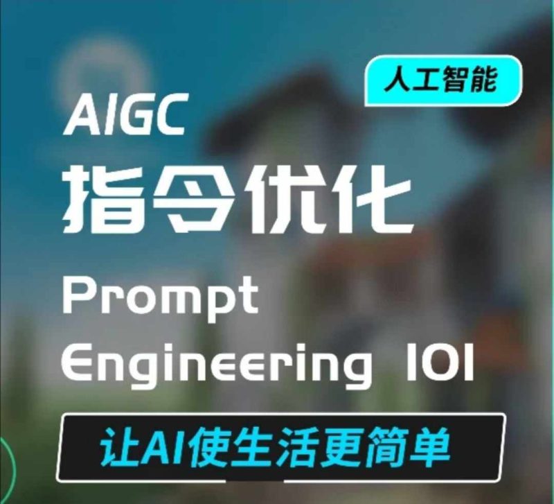 AIGC指令优化及生活应用，AI直接思维培养(如何与AI高效对话)，让AI使生活更简单-58创网