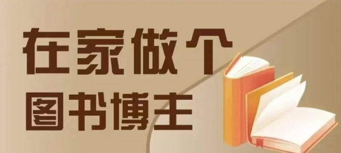 在家做个差异化图书博主，0-1带你入行，4类图书带货方式-58创网