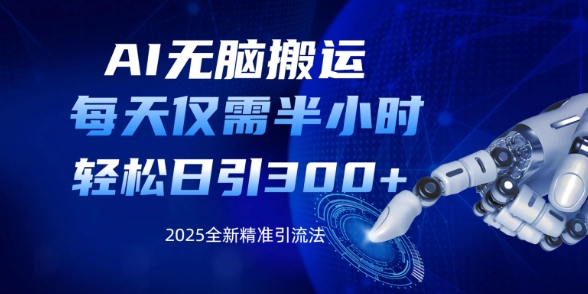 AI无脑搬运，每天只需半小时，轻松日引300+精准创业粉-58创网