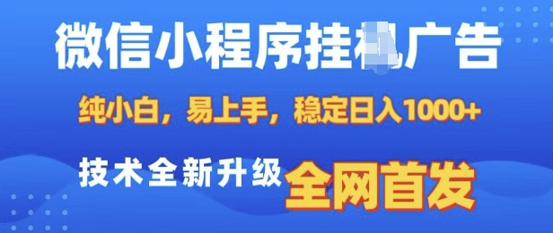 微信小程序全自动挂JI广告，纯小白易上手，稳定日入多张，技术全新升级，全网首发【揭秘】-58创网