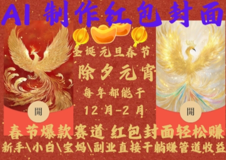Al制作红包封面，春节爆款赛道，红包封面轻松挣，新手小白宝妈副业直接干躺Z管道收益【揭秘】-58创网