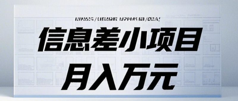 信息差小项目：国内外视频代下载，项目操作简单零成本零门槛月入过万-58创网