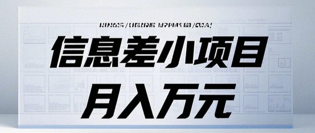 信息差小项目：国内外视频代下载，项目操作简单零成本零门槛月入过万-58创网