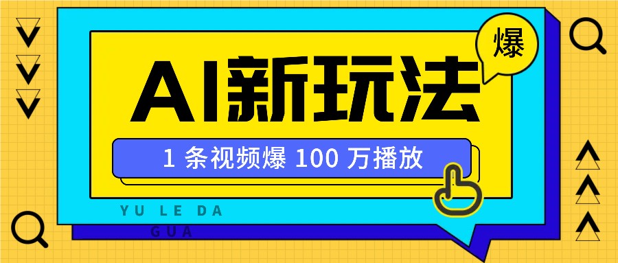利用AI打造美女IP账号，新手也能轻松学会，条条视频播放过万-58创网