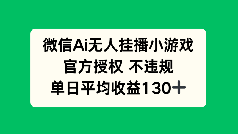 微信AI无人挂播小游戏，官方授权 不违规，单日收益130+-58创网