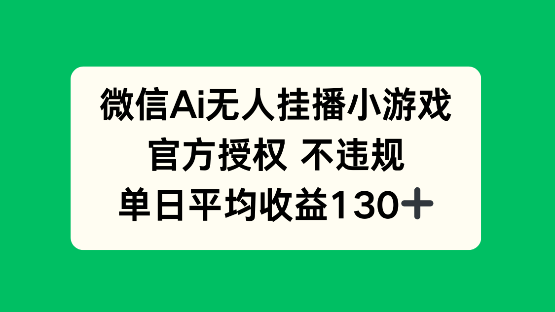 微信AI无人挂播小游戏，官方授权 不违规，单日收益130+-58创网