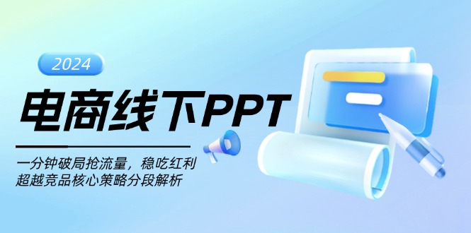 电商线下PPT：一分钟破局抢流量，稳吃红利，超越竞品核心策略分段解析-58创网