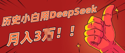 历史小白用DeepSeek月入3W？ AI 生成历史人物项目拆解-58创网