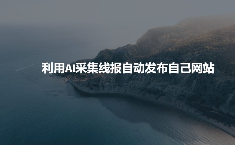 利用AI采集线报发布到自己网站-58创网