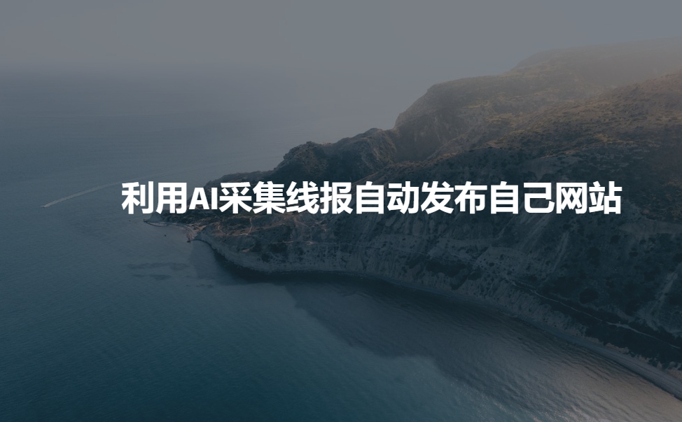 利用AI采集线报发布到自己网站-58创网